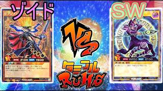 【#ラッシュデュエル】タミフルカバディ遊戯王をする-021 [ゾイD vs SW]