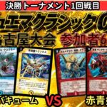 【デュエマクラシック08 名古屋大会】決勝トーナメント1回戦目 ドロマーバキューム VS 赤青剣誠〈参加者68人〉