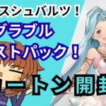 ヴァイスシュヴァルツ！グラブル！また1カートンのボックスを開封！#グラブル