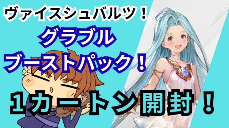 ヴァイスシュヴァルツ！グラブル！また1カートンのボックスを開封！#グラブル
