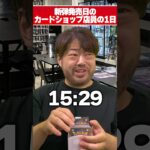 新弾発売日のカードショップ店員のリアルな1日