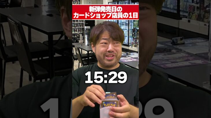 新弾発売日のカードショップ店員のリアルな1日