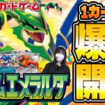 【ポケカ最新弾】ストームエメラルダ 1カートン爆速開封！！【ポケモンカード】