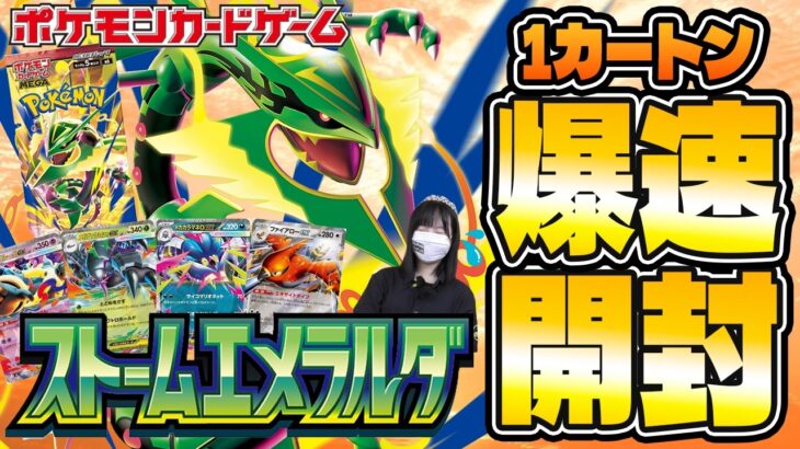 【ポケカ最新弾】ストームエメラルダ 1カートン爆速開封！！【ポケモンカード】
