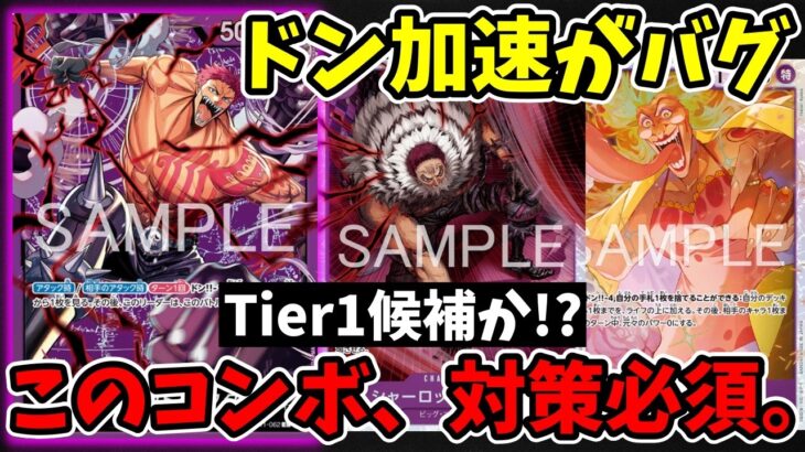 スタデッキの域を超えた。新カードで爆速10ドン到達する『紫カタクリ』が異次元すぎる件【相性の良いカード解説 ワンピース カード ONE PIECE/ワンピカ対戦/環境Tier表/高騰/環境ランキング】
