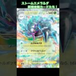 ［ポケカ新弾情報］ストームエメラルダ新規収録カード10種たち！　#ポケカ #ポケモンカード #ポケカ開封 #ストームエメラルダ　#short #shorts #shortvideo