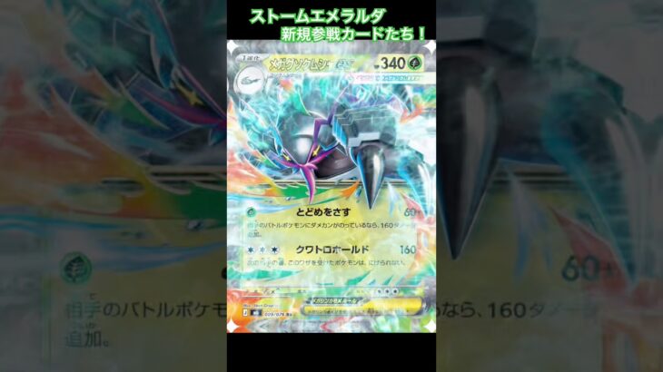 ［ポケカ新弾情報］ストームエメラルダ新規収録カード10種たち！　#ポケカ #ポケモンカード #ポケカ開封 #ストームエメラルダ　#short #shorts #shortvideo