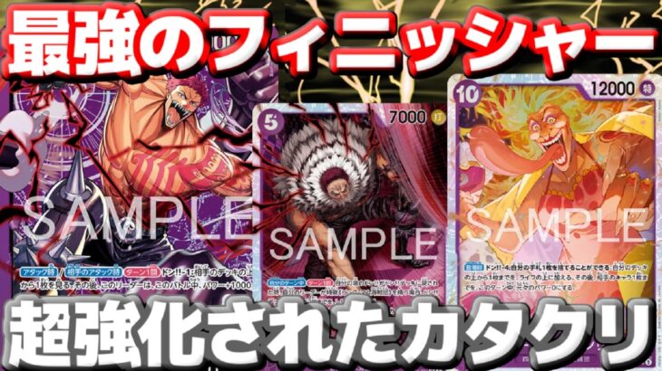 【対戦動画】10マムが強すぎる！「新紫カタクリ」が最強フィニッシャーを獲得し盤石の布陣へ vs 黒ヤマト