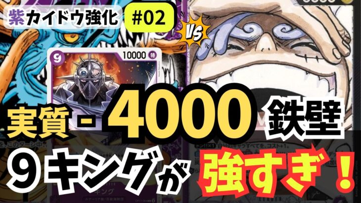 【ワンピースカード】【新キング検証】10000ブロッカー＋実質-4000!? 紫カイドウがさらに強化！｜紫カイドウ強化#02【OPTCG】