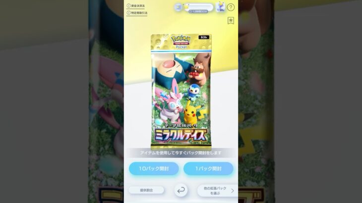 ポケポケ新弾出てたのでさっそく10連‼️#pokemon #ポケカ #fyp #おすすめ