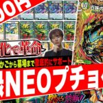 1コストから10コストへ‼️最強チェンジ元《怒留流−GUN33》から爆発する『白緑NEOプチョヘンザ』がヤバすぎたので紹介【フェアリーch】