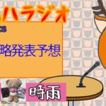 第113回　ガハハラジオ