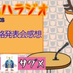 第114回　ガハハラジオ