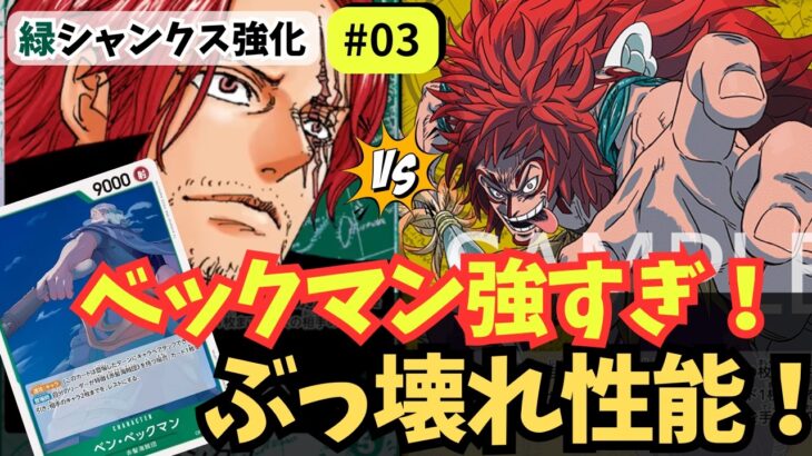 【ワンピースカード】【ぶっ壊れ】1ドロー＋2体レスト＋速攻!? 7ベックマンがバグ性能だった…｜緑シャンクス強化#03【OPTCG】