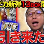 【ワンピースカード開封】三大将コミパラ来るか!?新弾13BOX開封したら神引きすぎて声出たwww【 ONE PIECE CARD GAME 決戦の刻 】#ワンピースカード #ワンピカ