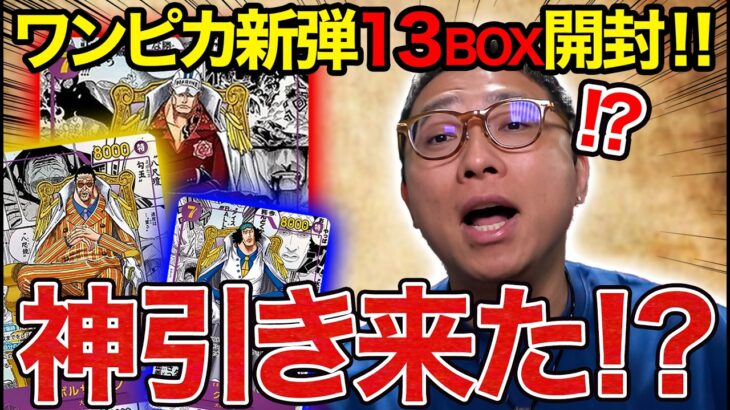 【ワンピースカード開封】三大将コミパラ来るか!?新弾13BOX開封したら神引きすぎて声出たwww【 ONE PIECE CARD GAME 決戦の刻 】#ワンピースカード #ワンピカ