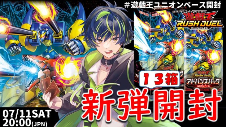 13box【パック開封】 #遊戯王ユニオンベース開封 【ラッシュデュエル】20260711