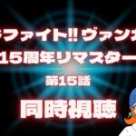 【同時視聴】古のヴァンガードを観よう！【カードファイト!! ヴァンガード 15周年リマスター】