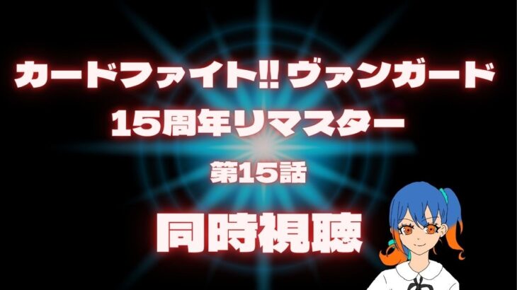 【同時視聴】古のヴァンガードを観よう！【カードファイト!! ヴァンガード 15周年リマスター】