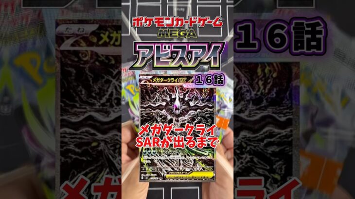 【新弾ポケカ開封】メガダークライ出るまで終わらないアビスアイ編16話#ポケカ #ポケモンカード #ポケモン #アビスアイ #黒字検証 #ポケカ開封#pokemoncards