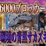 【ワンピースカード】どっちつかずで相性抜群！16.5弾環境の青黒サカズキ始動！