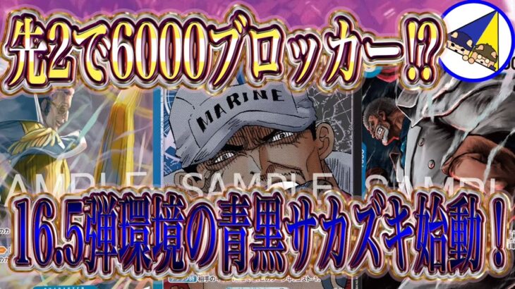 【ワンピースカード】どっちつかずで相性抜群！16.5弾環境の青黒サカズキ始動！