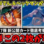 【性能解説】17弾の新判明カードがヤバい！「おでん」と「ベックマン」がぶっ壊れ性能で環境激変確定！？【ワンピース カード ONE PIECE/ワンピカ対戦/環境Tier表/高騰/環境ランキング】