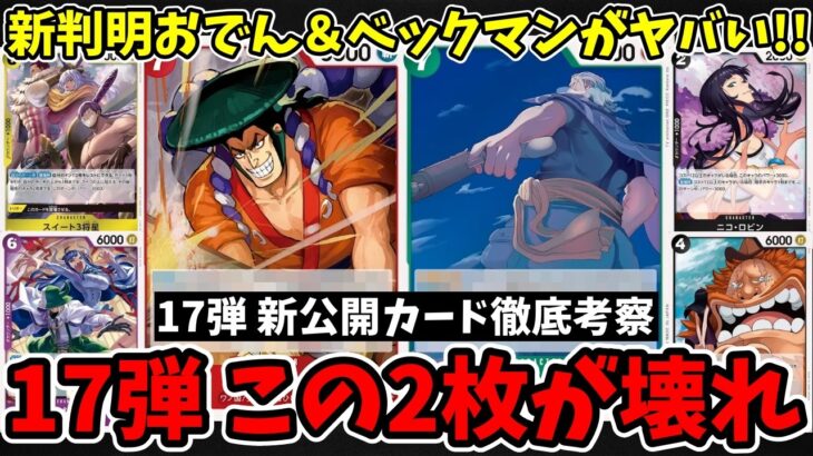 【性能解説】17弾の新判明カードがヤバい！「おでん」と「ベックマン」がぶっ壊れ性能で環境激変確定！？【ワンピース カード ONE PIECE/ワンピカ対戦/環境Tier表/高騰/環境ランキング】