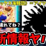 17弾新カード『グロリオーサ』が流石にぶっ壊れすぎる件。特徴《ロックス海賊団》でついにあの『伝説のリーダー』登場か！？【ワンピース カード ONE PIECE/ワンピカ対戦/環境Tier表/高騰】