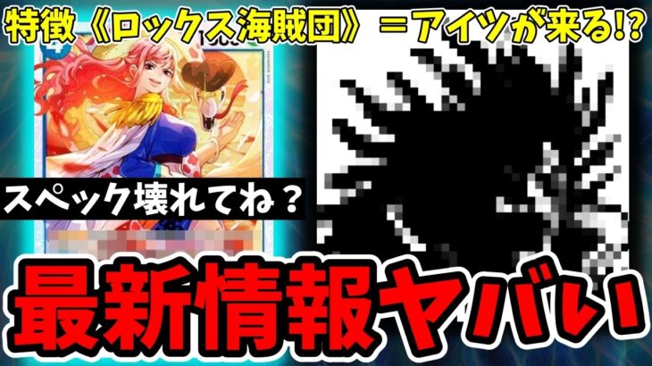 17弾新カード『グロリオーサ』が流石にぶっ壊れすぎる件。特徴《ロックス海賊団》でついにあの『伝説のリーダー』登場か！？【ワンピース カード ONE PIECE/ワンピカ対戦/環境Tier表/高騰】