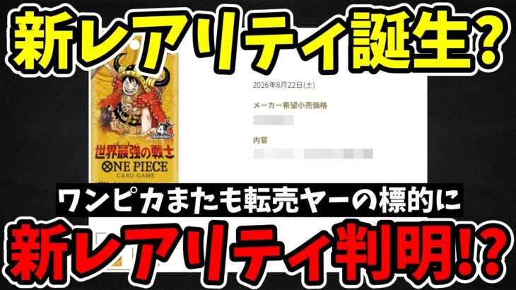 17弾『世界最強の戦士』の全〇〇〇種＋〇種が判明！新レアリティの正体と超高騰が予想されるヤバい仕様を徹底考察！【ワンピース カード ONE PIECE/ワンピカ対戦/環境Tier表/高騰】
