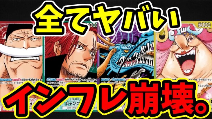 【ワンピカード】17弾の四皇リーダー達の効果がバグレベルに強い件。最新情報で大量判明したぶっ壊れカードを徹底考察！【ワンピース カード /ワンピカ対戦/環境Tier表/高騰/環境ランキング】