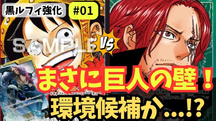 【ワンピースカード】【17弾新リーダー】黒ルフィの巨人ギミックが面白すぎた！｜黒ルフィ強化#01【OPTCG】