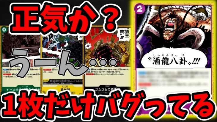 【速報】17弾新規カード4枚が一挙公開！ぶっちゃけ微妙…と思いきや『酒龍八卦』だけはワンチャンぶっ壊れてる件【ワンピース カード ONE PIECE/ワンピカ対戦/環境Tier表/高騰/環境ランキング