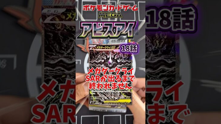 【新弾ポケカ開封】メガダークライ出るまで終わらないアビスアイ編18話#ポケカ #ポケモンカード #ポケモン #アビスアイ #黒字検証 #ポケカ開封#pokemoncards