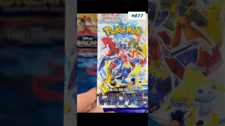 １日1パック開封877 #トレーディングカード #ポケモンカード #ポケカ #ポケモン #ポケカ開封 #トレカ開封 #レイジングサーフ