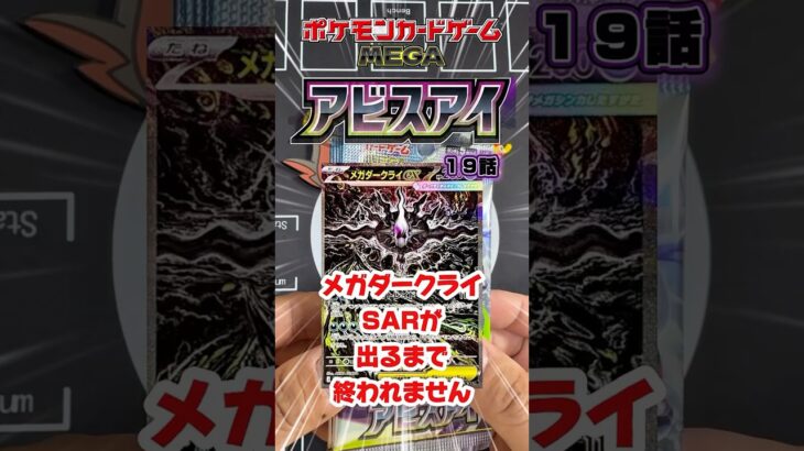 【新弾ポケカ開封】メガダークライ出るまで終わらないアビスアイ編19話#ポケカ #ポケモンカード #ポケモン #アビスアイ #黒字検証 #ポケカ開封#pokemoncards