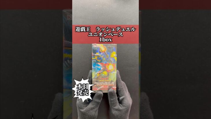 遊戯王ラッシュデュエル　ユニオンベース 1box  開封する