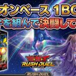 【遊戯王】新弾発売記念！アドバンスパックユニオン・ベースを1box開封してデュエルしたらとんでもないことになってしまいました【ラッシュデュエル/対戦動画】