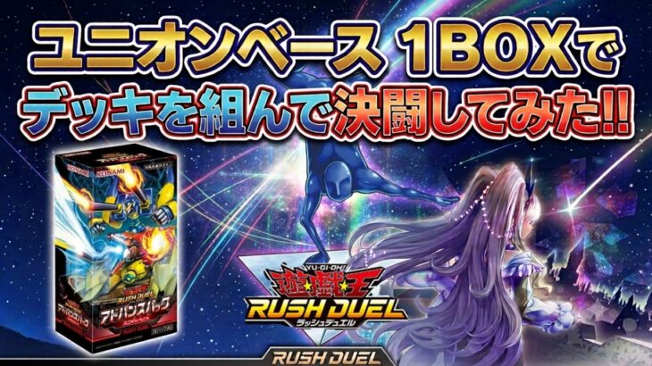 【遊戯王】新弾発売記念！アドバンスパックユニオン・ベースを1box開封してデュエルしたらとんでもないことになってしまいました【ラッシュデュエル/対戦動画】