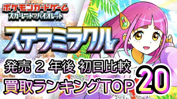 発売 2 年後初日比較 2026/07/19【ポケカ：ステラミラクル】 買取価格ランキングTOP20【ポケモンカード/Pokemon card】