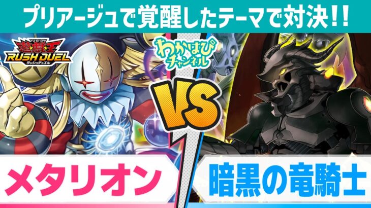 【対戦＆デッキ解説】星の妖精が2つのテーマを変えた！メタリオン vs 暗黒の竜騎士【遊戯王ラッシュデュエル】