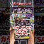 【新弾ポケカ開封】メガダークライ出るまで終わらないアビスアイ編20話#ポケカ #ポケモンカード #ポケモン #アビスアイ #黒字検証 #ポケカ開封#pokemoncards