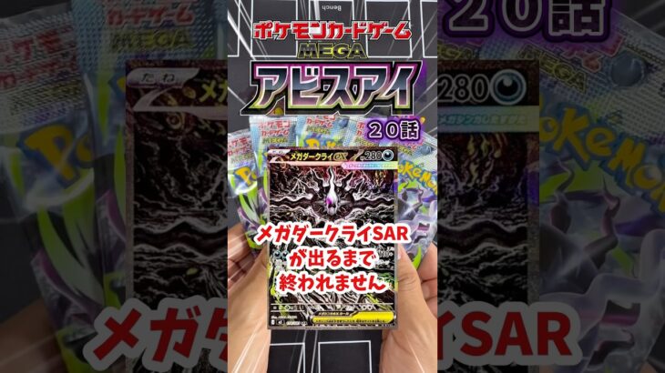 【新弾ポケカ開封】メガダークライ出るまで終わらないアビスアイ編20話#ポケカ #ポケモンカード #ポケモン #アビスアイ #黒字検証 #ポケカ開封#pokemoncards