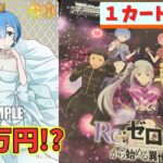 【ヴァイス】200万円越えのカードが登場!!リゼロ1カートン開封していくぞ！