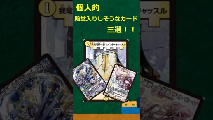 【デュエマ】2026夏に殿堂入りしそうなカード三選！！！！#デュエマ #デュエルマスターズ #殿堂 #殿堂入り #ゆっくり