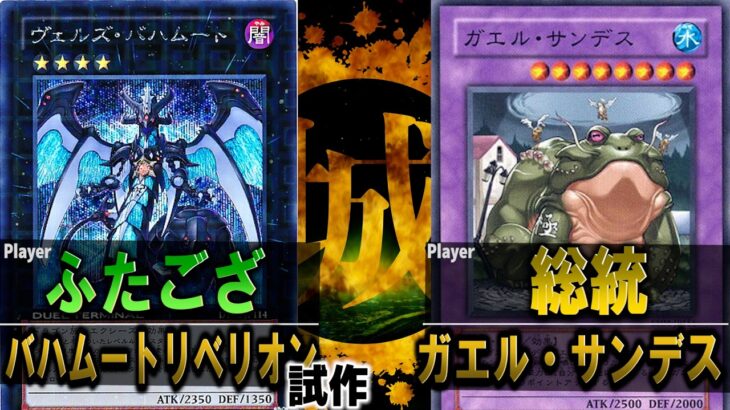 【#遊戯王】2026年最大の激闘！！ バハムートリベリオン試作 vs ガエル・サンデス【城下町デュエル】【#対戦】