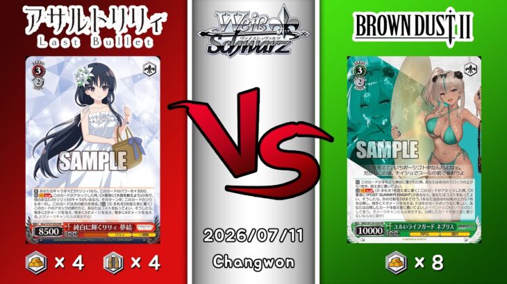 2026.07.11 韓国 ヴァイスシュヴァルツ 決勝戦 in TCG LIFE [ALL vsBRD]