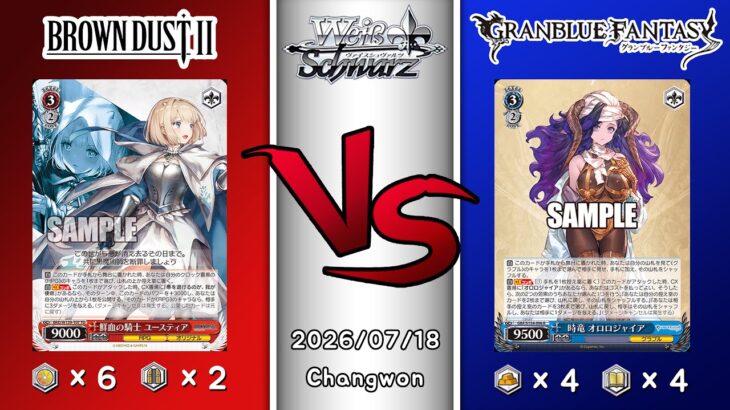 2026.07.18 韓国 ヴァイスシュヴァルツ 決勝戦 in TCG LIFE [BRD vs GBF]