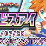 【ポケカ:アビスアイ】 2026/07/28 買取価格ランキングTOP20【ポケモンカード/Pokemon card】